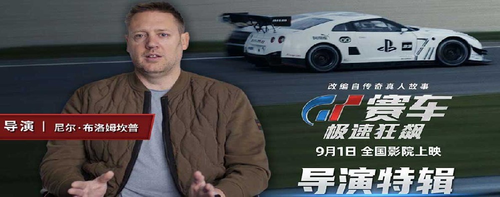《GT赛车：极速狂飙》曝导演特辑 大银幕体验人车合一的震撼视听