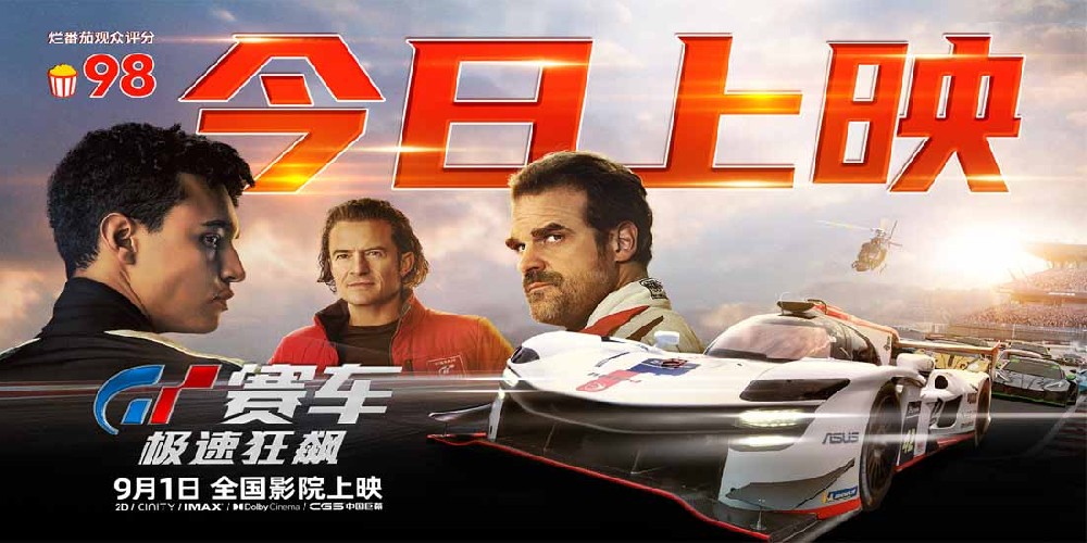 《GT赛车：极速狂飙》今日上映 “最棒赛车大片”席卷国内大银幕