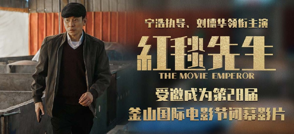 宁浩刘德华新片《红毯先生》成为第28届釜山国际电影节闭幕影片