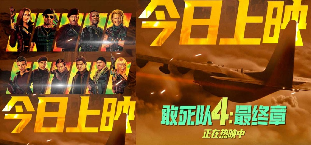 全球动作巨片《敢死队4：最终章》今日公映 硬汉传奇再燃银幕