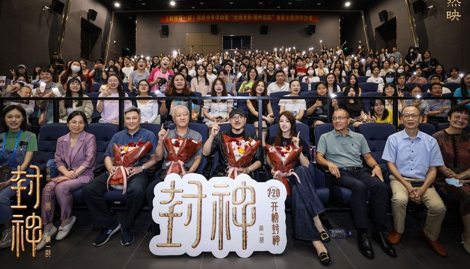 电影《封神第一部》福州师范大学创作沙龙 主创谈中国文化的情感表达