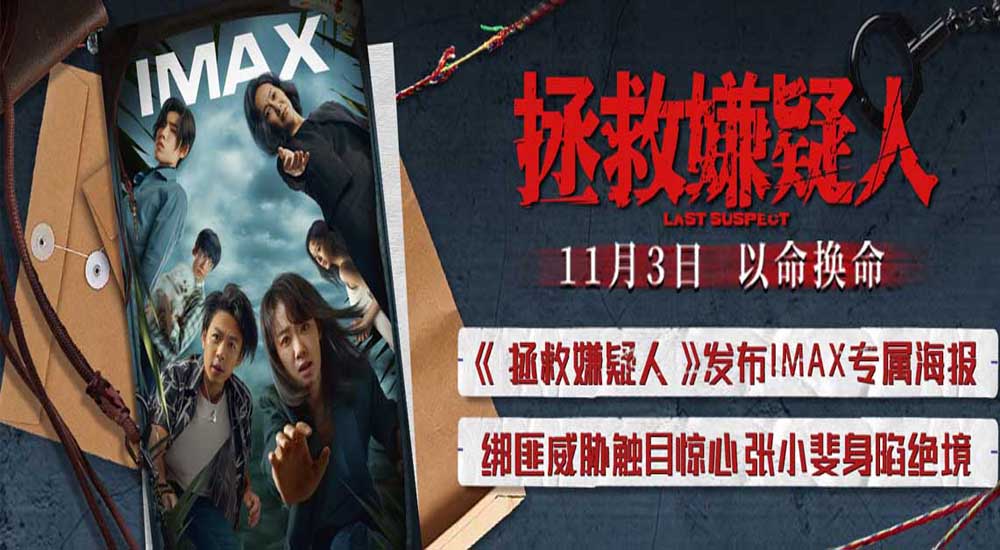 电影《拯救嫌疑人》发布IMAX海报 绑匪窥探涉案全员悬念丛生