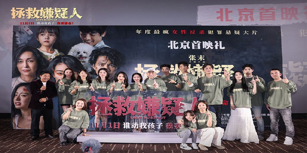 电影《拯救嫌疑人》提档至11月1日 北京首映礼嘉宾齐赞震撼好看超感动