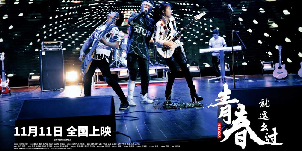 电影《青春就这么过》定档11月11日，导演梁青续写吉他情缘