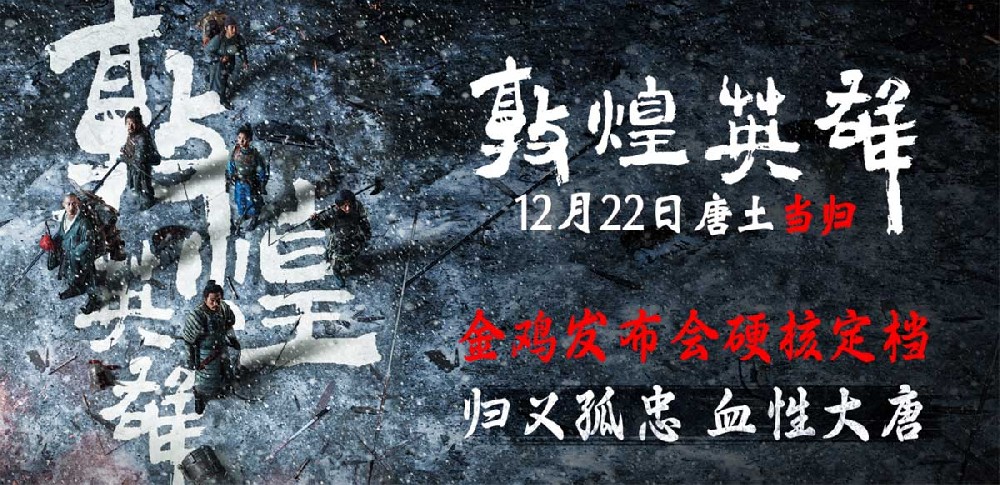 电影《敦煌英雄》金鸡亮相定档12月22日 章宇领衔众星诠释唐魂不灭