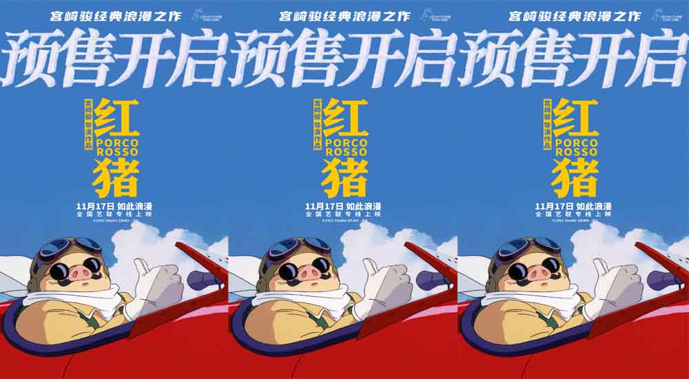 宫崎骏经典电影《红猪》预售开启 浪漫冒险即将启程