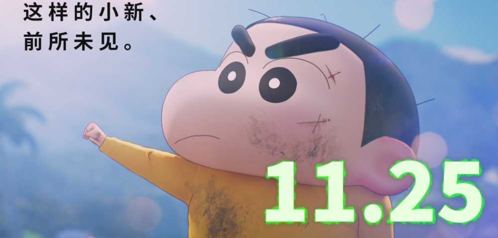 蜡笔小新2023新剧场版预售开启发布中国版海报 11月25日感受超能力