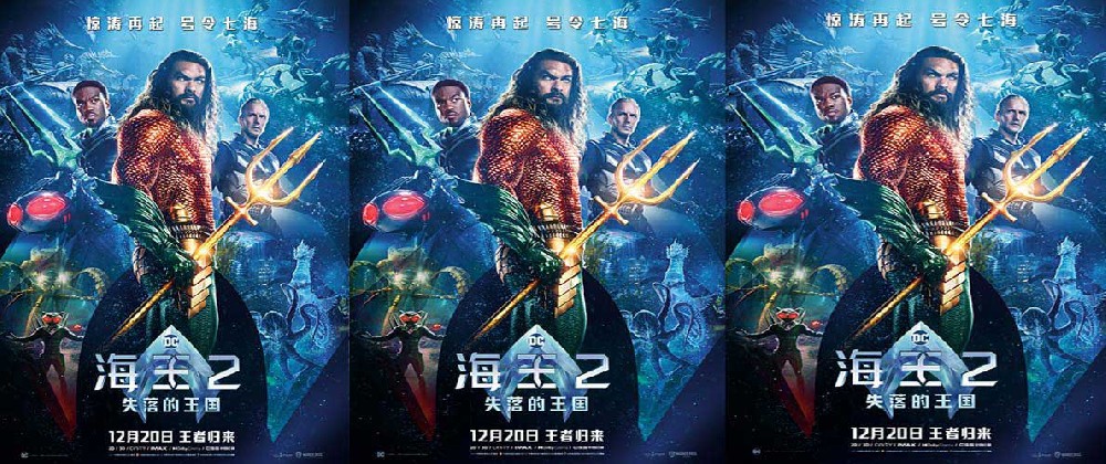 《海王2:失落的王国》曝中国独家海报 温子仁杰森·莫玛发布来华问候