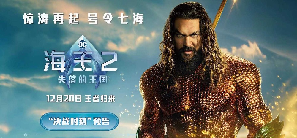 《海王2：失落的王国》主创特种兵式中国行 全新海报预告曝光
