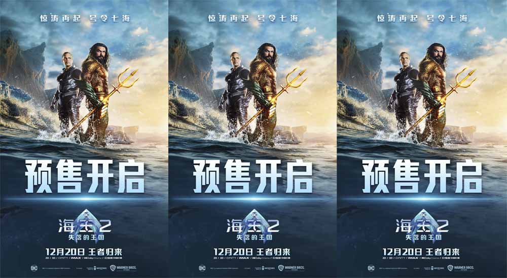 《海王2：失落的王国》预售开启 导演温子仁成都“吸熊猫”