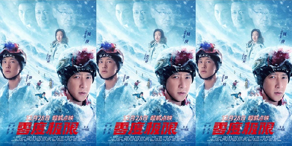 《零度极限》12月28日开启超前点映 韩庚尹昉共赴“冰雪盛宴”