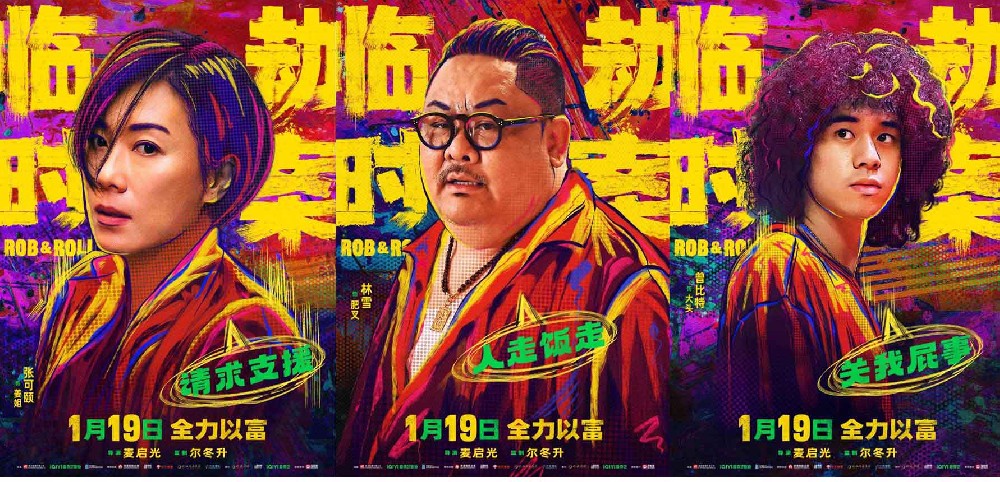《临时劫案》曝全新单人角色海报 实力港星集结演绎不一样的香港“匪警片”