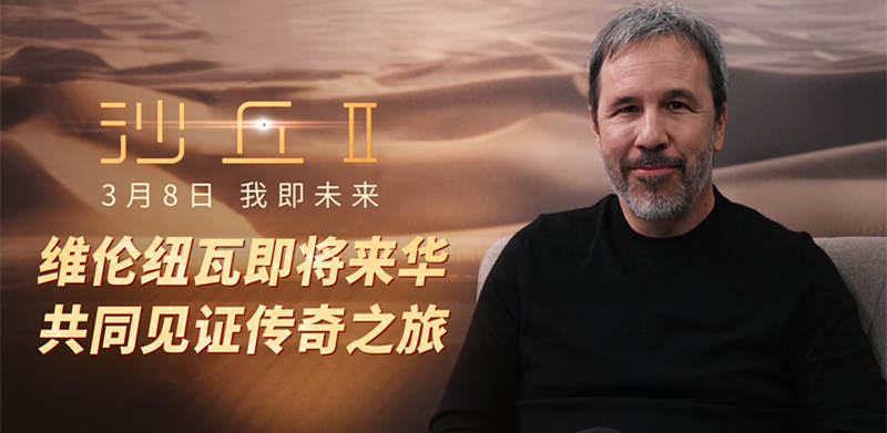 电影《沙丘2》导演维伦纽瓦即将来华 引爆中国影迷期待