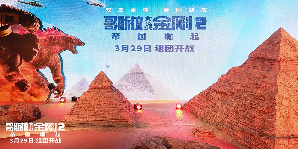 《哥斯拉大战金刚2：帝国崛起》中国首映爆爽玩嗨花式整活 笑爽俱全年度必看