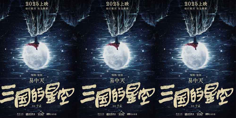 易中天监制动画电影《三国的星空》正式官宣 2025年上映