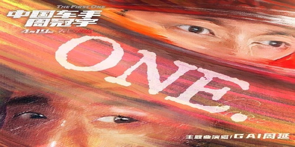 中国第一RapperGAI周延与中国第一F1车手周冠宇电影演唱主题曲