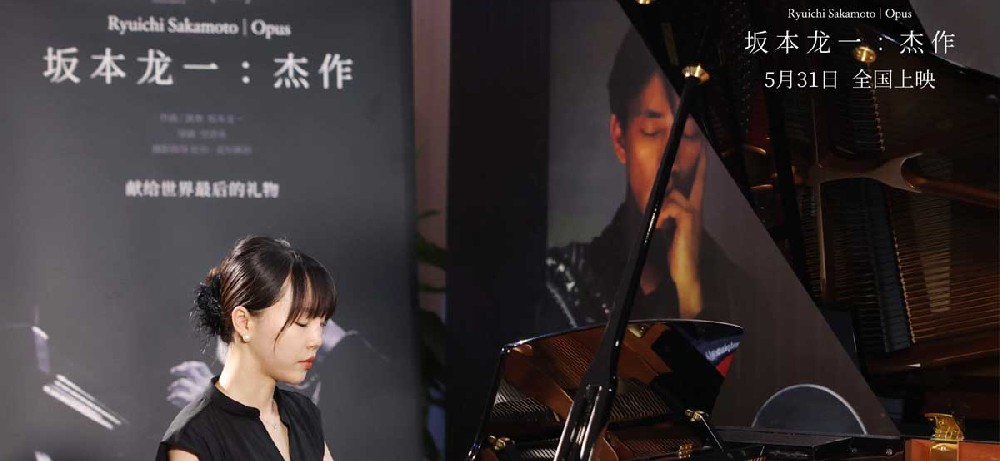 电影《坂本龙一：杰作》“最后一次说再见”中国首映礼 观众泪洒现场情深意切