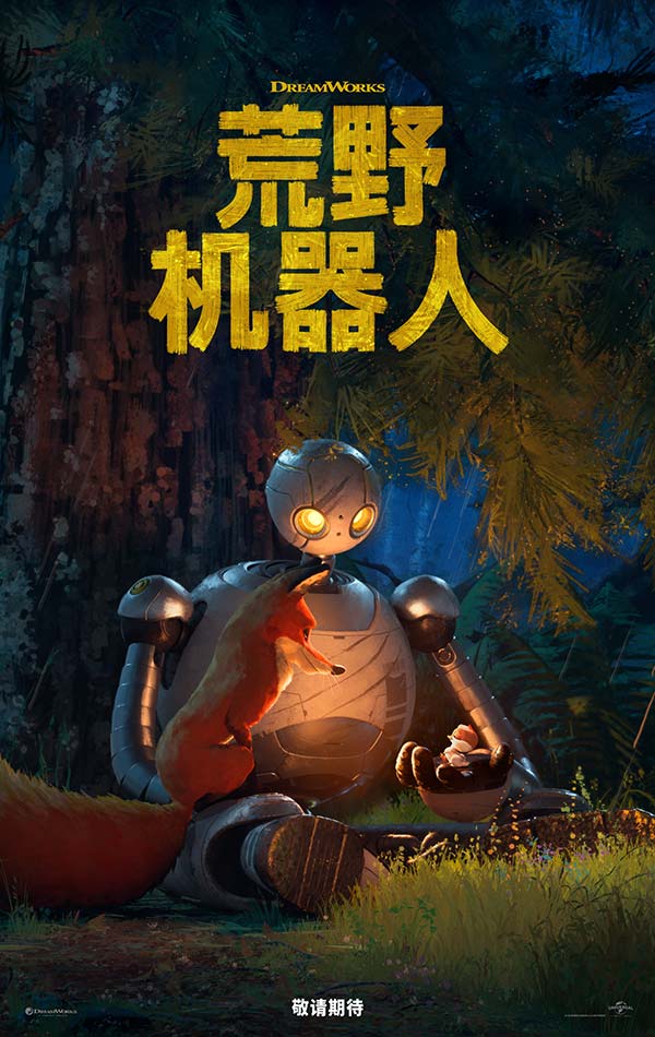 《荒野机器人》海报.jpg