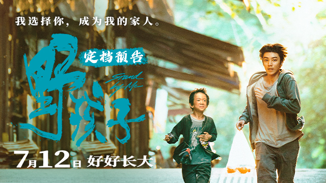 现实主义力作《野孩子》定档7月12日 王俊凯诠释“流浪兄弟”故事