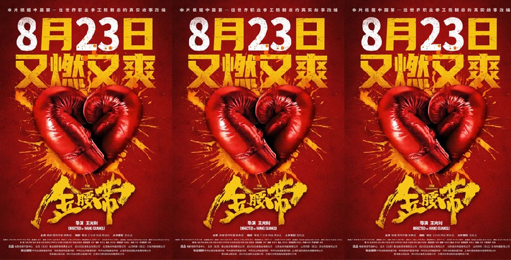 电影《金腰带》定档8月23日 中国冠军拳王真实故事改编点燃平凡热血