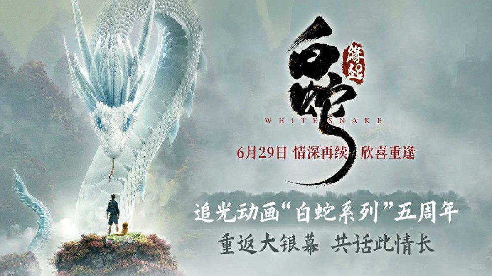 电影《白蛇：缘起》复映定档6月29日 上映五周年重返大银幕