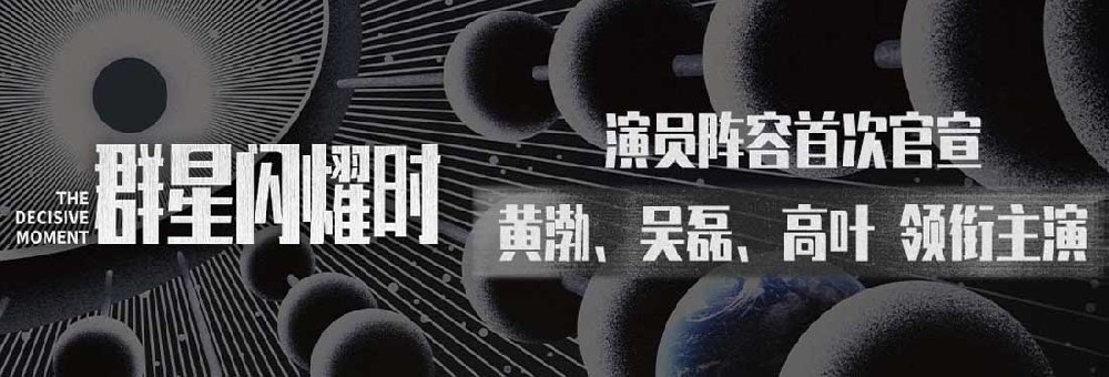 科幻冒险电影《群星闪耀时》公布演员阵容 黄渤吴磊高叶领衔主演