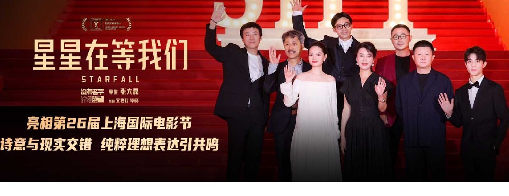 上影节主竞赛电影《星星在等我们》世界首映 导演张大磊聚焦“笨拙的追梦人”获好评