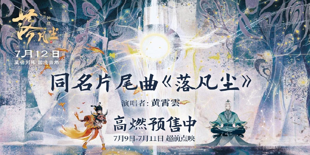 黄霄雲献唱《落凡尘》同名片尾曲 催泪演绎动人神仙兄妹情