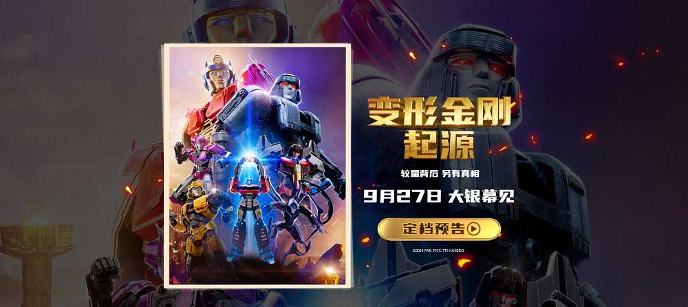 《变形金刚：起源》定档9月27日 重返英雄起源打开新世界大门