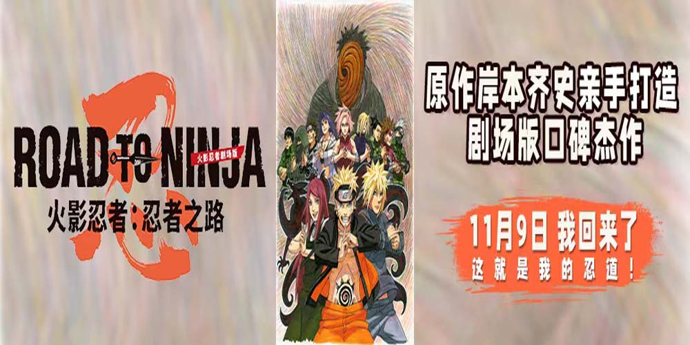 《火影忍者剧场版：忍者之路》定档11月9日 原作亲手打造口碑杰作相约大银幕