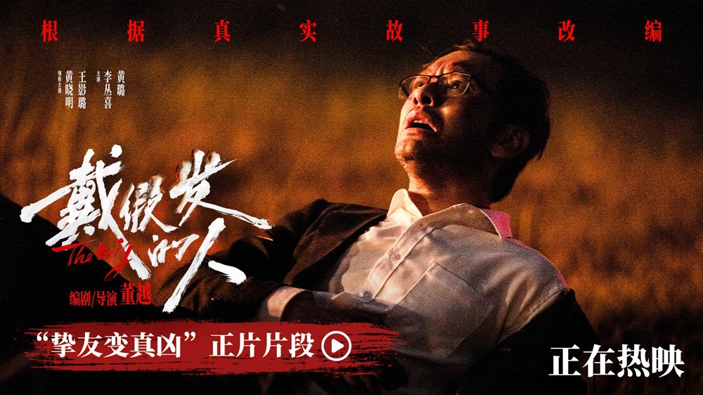 电影《戴假发的人》正在热映 黄晓明遭背刺好兄弟变“凶弟”