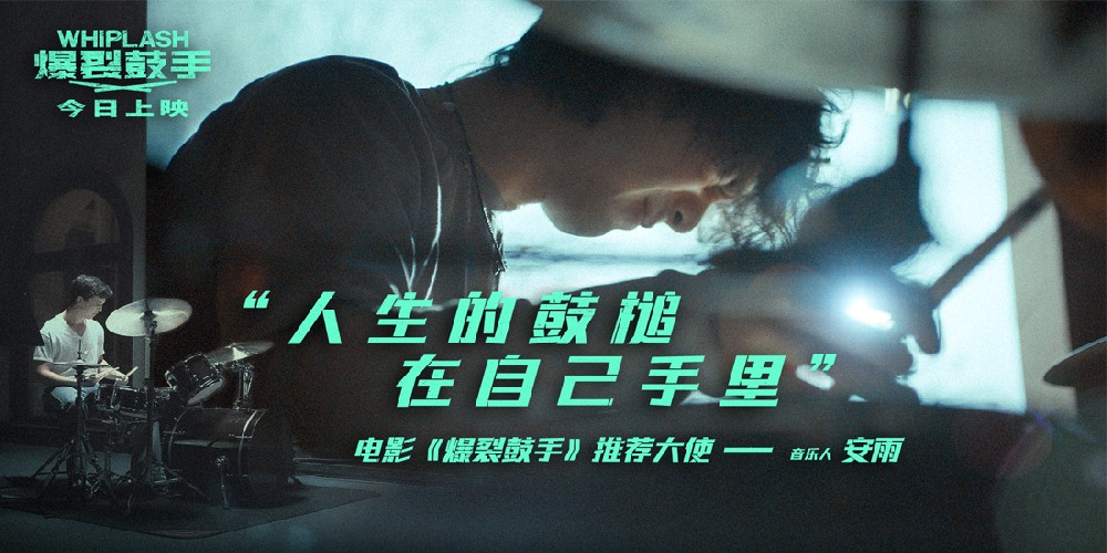 揽奖无数豆瓣8.6《爆裂鼓手》今日上映 共赴十年极致逐梦之约