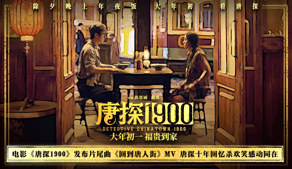 电影《唐探1900》发布片尾曲《回到唐人街》MV 唐探十年回忆杀欢笑感动同在