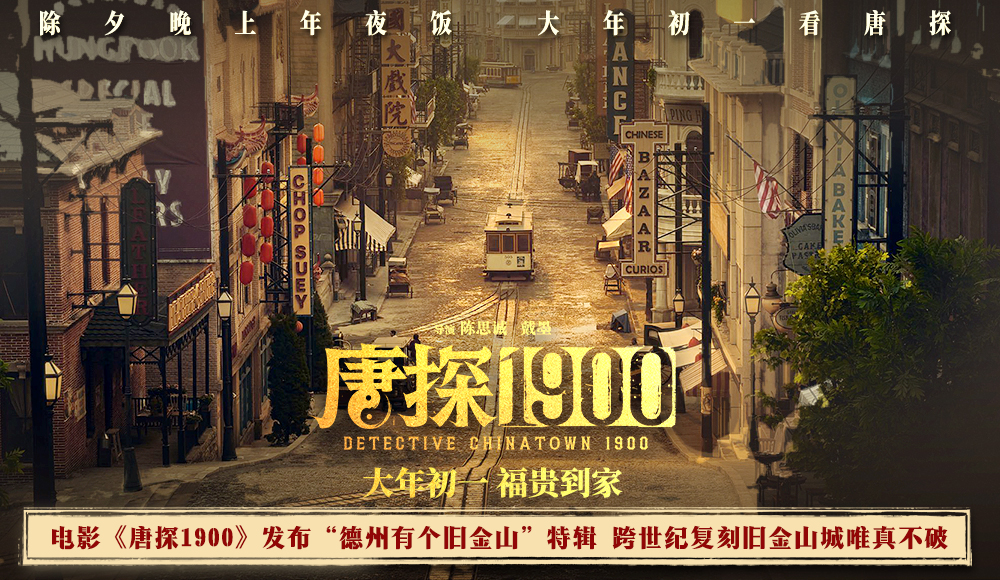 电影《唐探1900》发布“德州有个旧金山”特辑 从无到有真材实料建造一座城