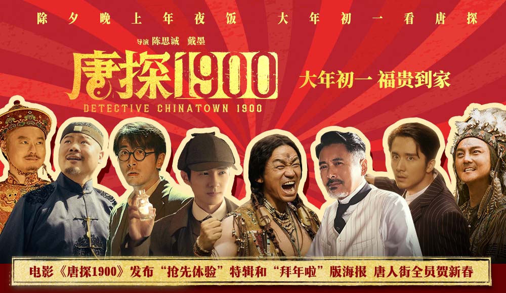 电影《唐探1900》全新特辑解锁惊喜阵容 春节看唐探福贵欢喜拜大年