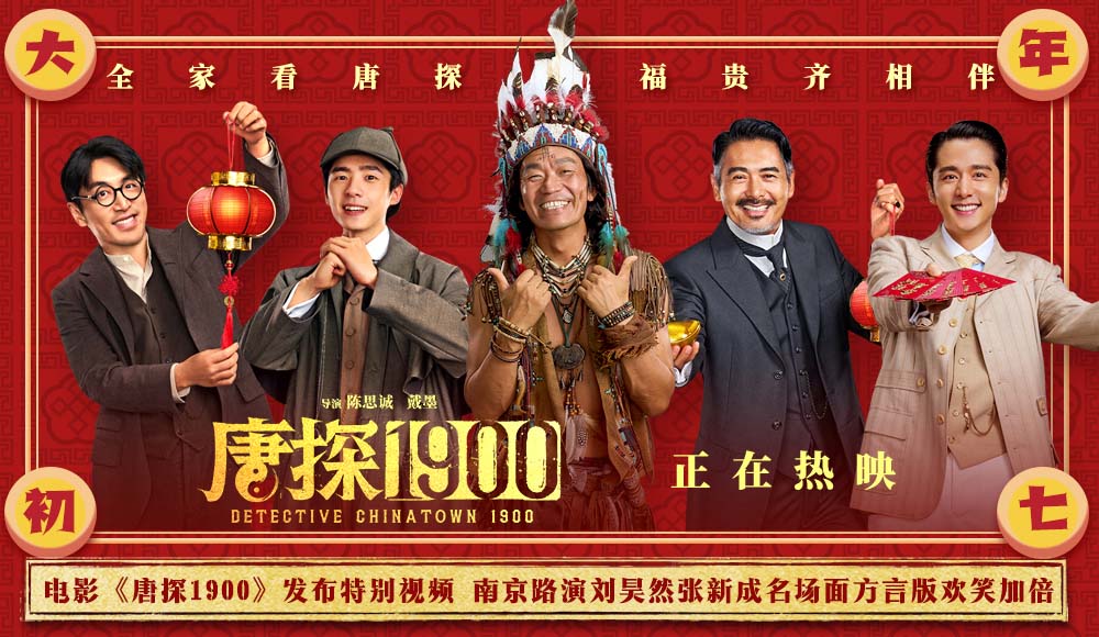 电影《唐探1900》发布特别视频 南京路演刘昊然张新成名场面方言版欢笑加倍