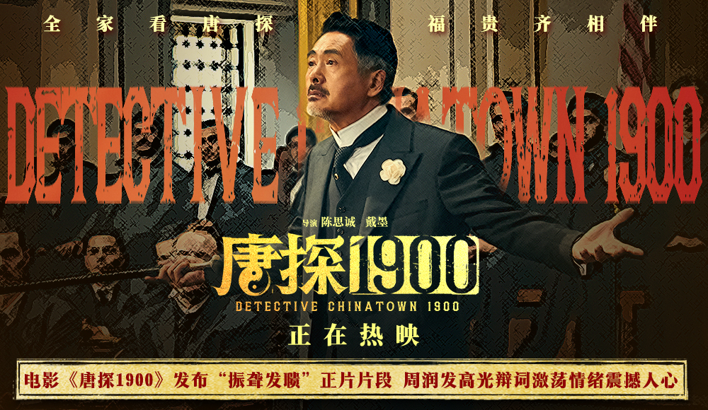 电影《唐探1900》发布“振聋发聩”正片片段 周润发演技爆棚燃起观众家国情