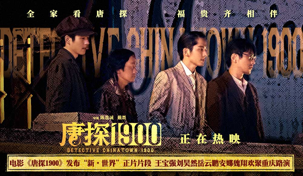 电影《唐探1900》发布“新·世界”正片片段 重庆路演王宝强刘昊然唐探家人共赴下个十年