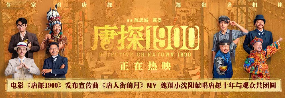 电影《唐探1900》发布宣传曲MV 百年唐人街十年唐探情与观众共度喜乐佳节