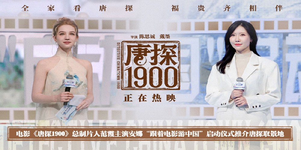 电影《唐探1900》总制片人范霞主演安娜出席“跟着电影游中国”活动启动仪式