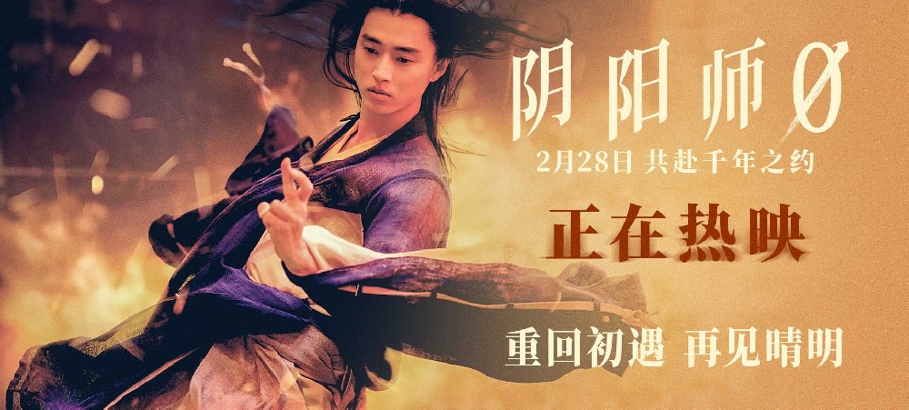 日本奇幻佳作《阴阳师0》今日上映 龙抬头晴明召唤开年祥瑞