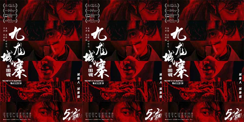 口碑动作巨制《九龙城寨之围城》官宣5月2日重映 城寨精魂热血重燃！