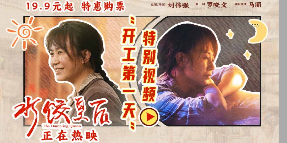 电影《水饺皇后》发布“开工第一天”特别视频 马丽具象演绎节后上班状态