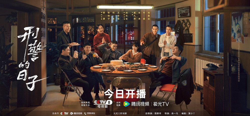 《刑警的日子》5月5日燃情开播 全景刻画刑警使命与烟火日常