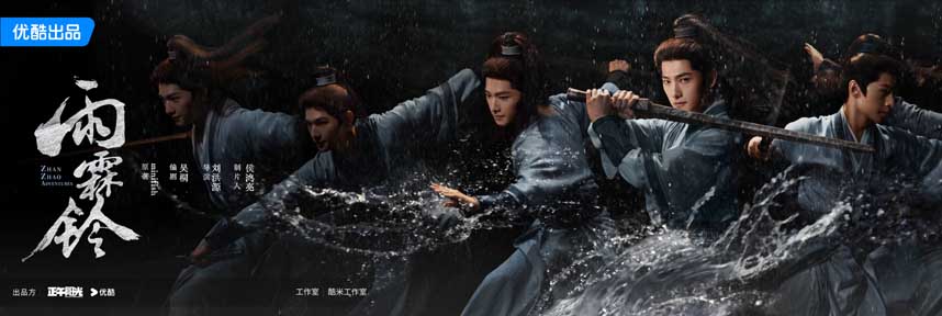 《雨霖铃》发布“剑影江湖”海报 杨洋雨中舞剑挥洒侠义豪情