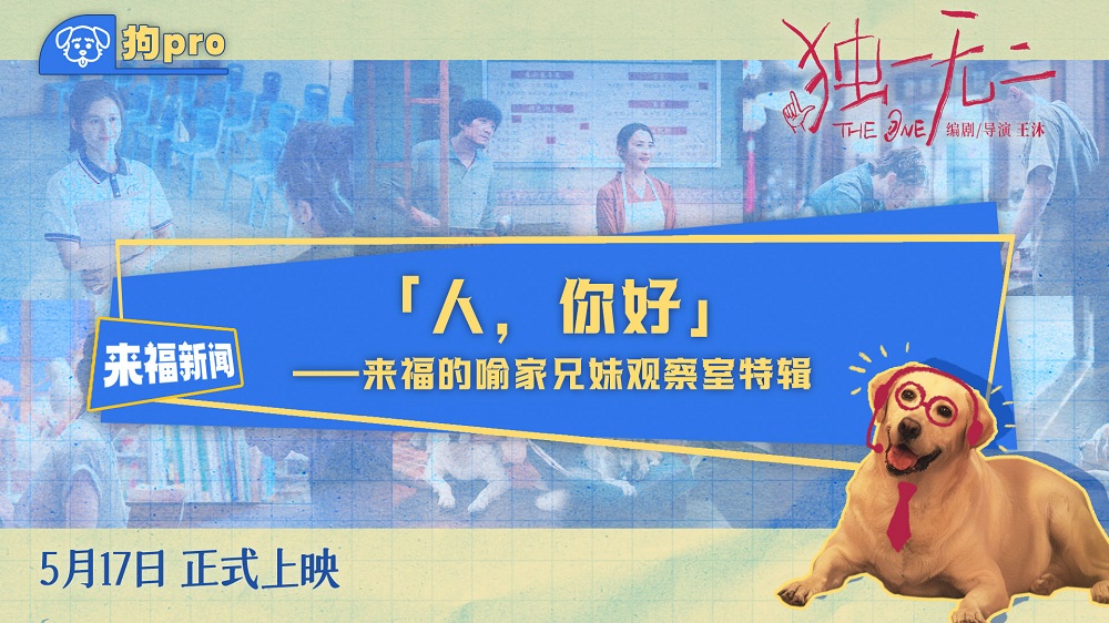 电影《独一无二》全新特辑“狗pro”观察室爆料全新大“瓜” 张婧仪辛云来兄妹助攻互为“恋爱军师”