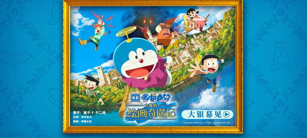 《哆啦A梦：大雄的绘画奇遇记》确认引进 绘画冒险全新开启