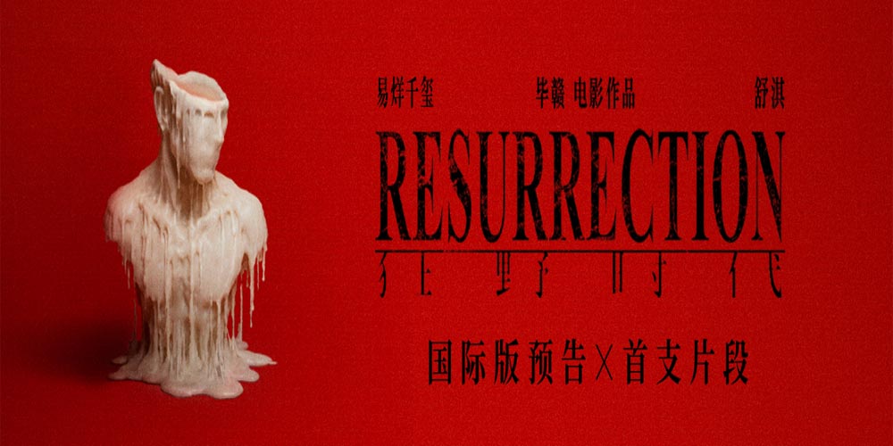 毕赣艺术电影《狂野时代》物料连发 角逐第78届戛纳电影节主竞赛单元