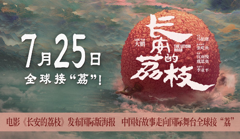 电影《长安的荔枝》发布国际版海报 中国好故事走向国际舞台全球接“荔”