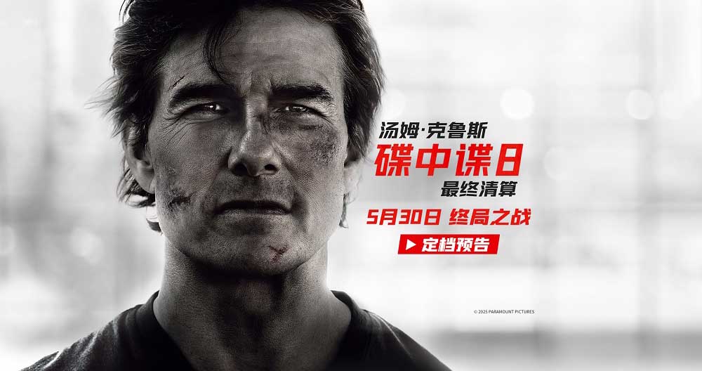 《碟中谍8：最终清算》定档5月30日 阿汤哥最后一搏震撼打响！